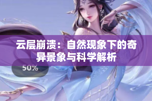云层崩溃：自然现象下的奇异景象与科学解析