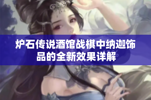 炉石传说酒馆战棋中纳迦饰品的全新效果详解