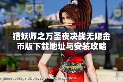 猎妖师之万圣夜决战无限金币版下载地址与安装攻略