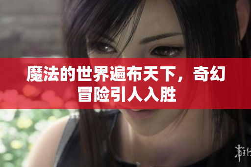 魔法的世界遍布天下，奇幻冒险引人入胜