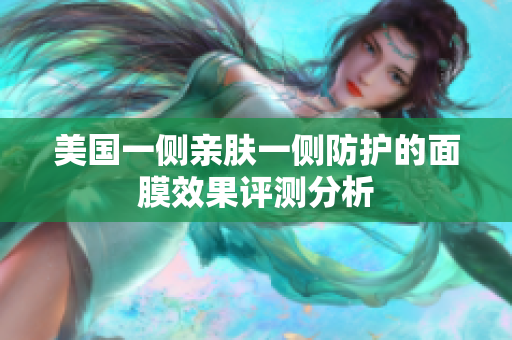 美国一侧亲肤一侧防护的面膜效果评测分析