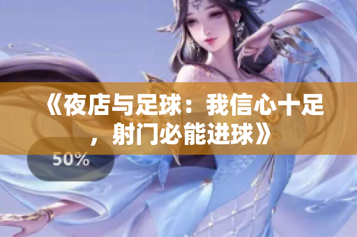 《夜店与足球：我信心十足，射门必能进球》