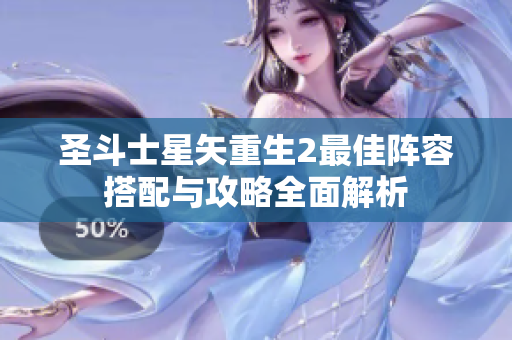 圣斗士星矢重生2最佳阵容搭配与攻略全面解析