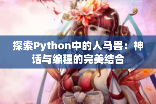 探索Python中的人马兽：神话与编程的完美结合