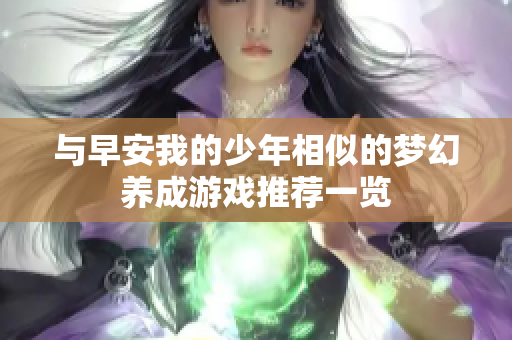 与早安我的少年相似的梦幻养成游戏推荐一览