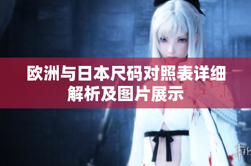 欧洲与日本尺码对照表详细解析及图片展示