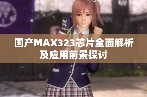 国产MAX323芯片全面解析及应用前景探讨