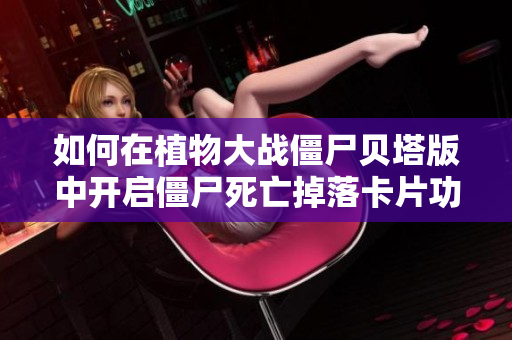 如何在植物大战僵尸贝塔版中开启僵尸死亡掉落卡片功能