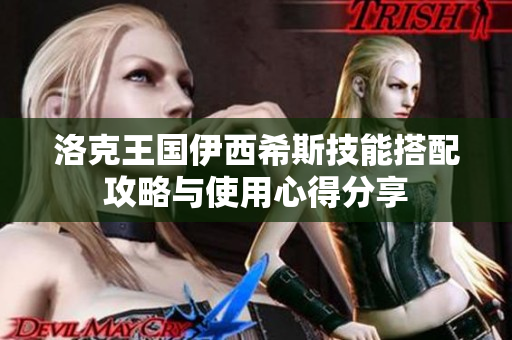 洛克王国伊西希斯技能搭配攻略与使用心得分享
