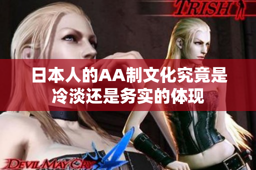 日本人的AA制文化究竟是冷淡还是务实的体现
