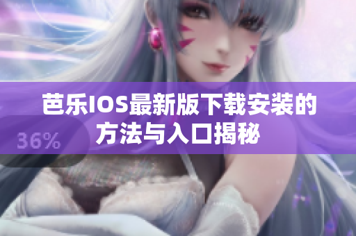 芭乐IOS最新版下载安装的方法与入口揭秘