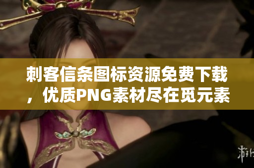刺客信条图标资源免费下载，优质PNG素材尽在觅元素