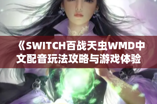《SWITCH百战天虫WMD中文配音玩法攻略与游戏体验分享》