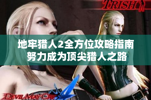 地牢猎人2全方位攻略指南 努力成为顶尖猎人之路