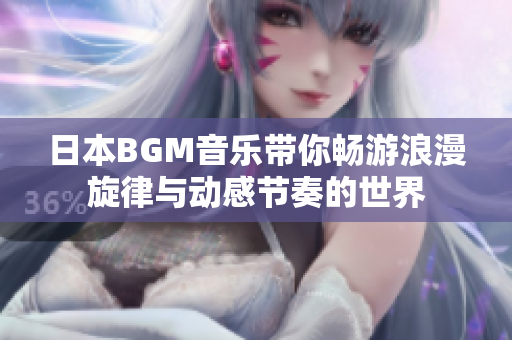 日本BGM音乐带你畅游浪漫旋律与动感节奏的世界