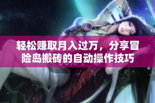 轻松赚取月入过万，分享冒险岛搬砖的自动操作技巧