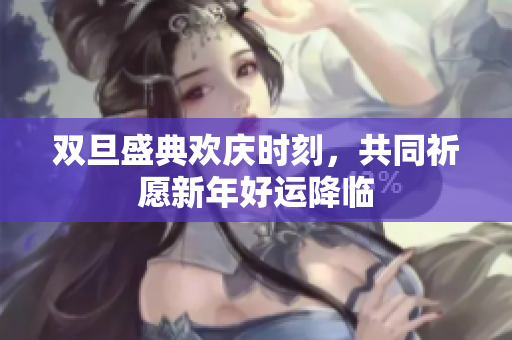 双旦盛典欢庆时刻，共同祈愿新年好运降临