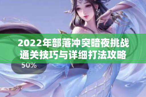 2022年部落冲突暗夜挑战通关技巧与详细打法攻略