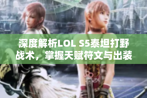 深度解析LOL S5泰坦打野战术，掌握天赋符文与出装策略