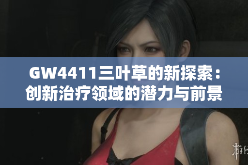 GW4411三叶草的新探索：创新治疗领域的潜力与前景分析