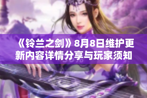《铃兰之剑》8月8日维护更新内容详情分享与玩家须知