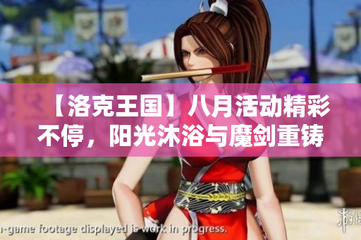 【洛克王国】八月活动精彩不停，阳光沐浴与魔剑重铸等你参与！