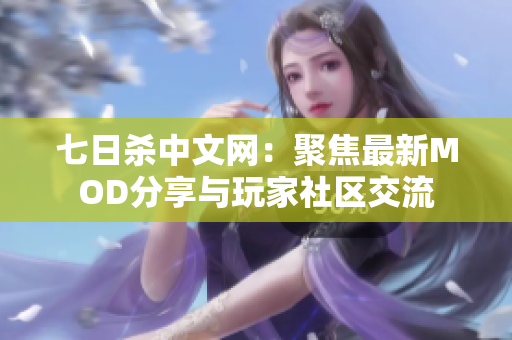 七日杀中文网：聚焦最新MOD分享与玩家社区交流