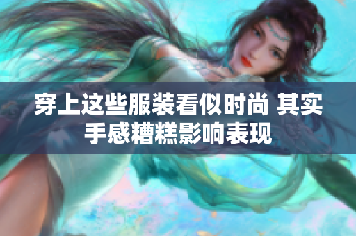穿上这些服装看似时尚 其实手感糟糕影响表现