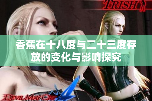 香蕉在十八度与二十三度存放的变化与影响探究