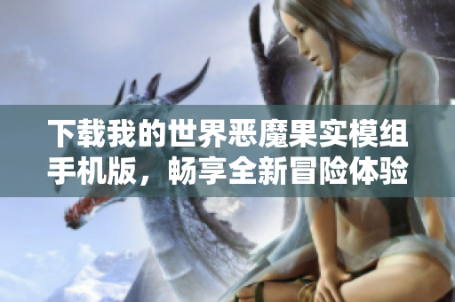 下载我的世界恶魔果实模组手机版，畅享全新冒险体验