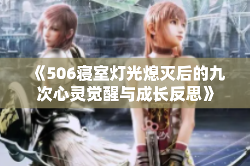 《506寝室灯光熄灭后的九次心灵觉醒与成长反思》