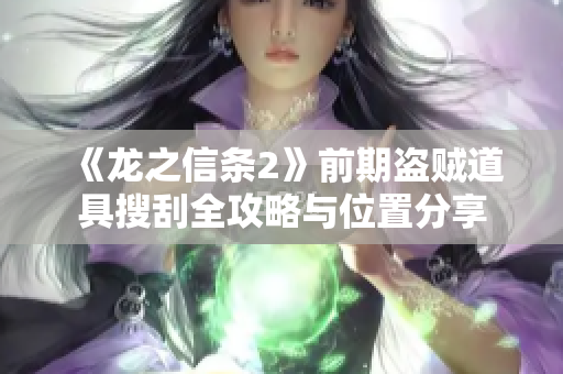 《龙之信条2》前期盗贼道具搜刮全攻略与位置分享