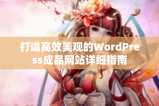 打造高效美观的WordPress成品网站详细指南
