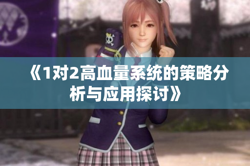 《1对2高血量系统的策略分析与应用探讨》