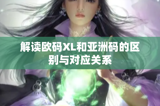 解读欧码XL和亚洲码的区别与对应关系