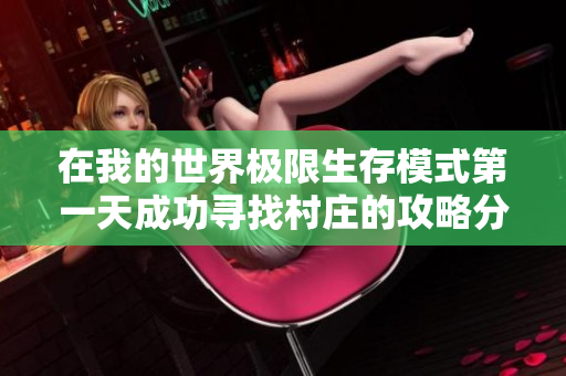 在我的世界极限生存模式第一天成功寻找村庄的攻略分享