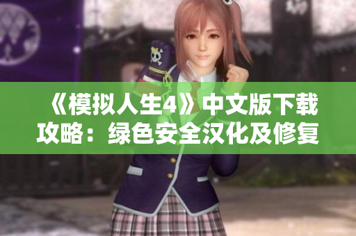 《模拟人生4》中文版下载攻略：绿色安全汉化及修复全面解析