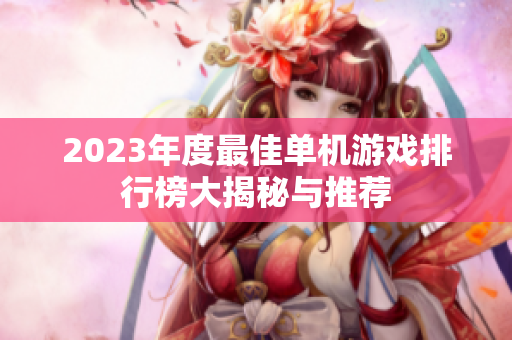 2023年度最佳单机游戏排行榜大揭秘与推荐