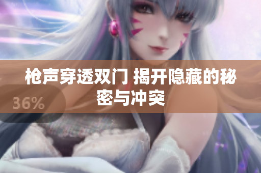 枪声穿透双门 揭开隐藏的秘密与冲突