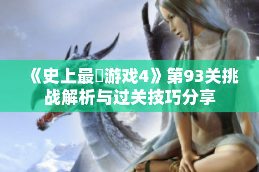 《史上最囧游戏4》第93关挑战解析与过关技巧分享