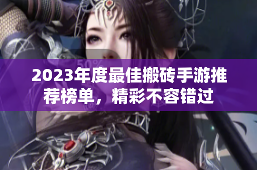 2023年度最佳搬砖手游推荐榜单，精彩不容错过