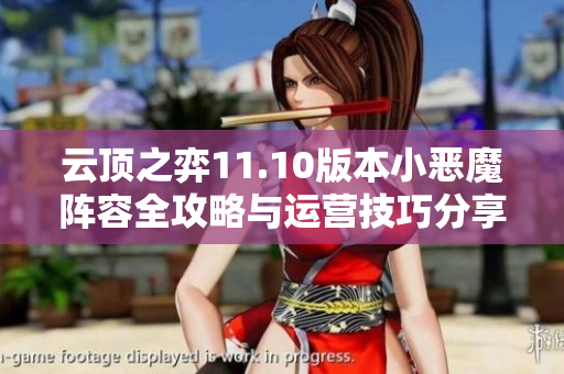 云顶之弈11.10版本小恶魔阵容全攻略与运营技巧分享