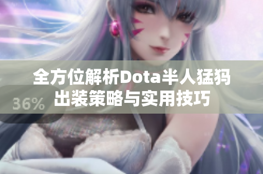 全方位解析Dota半人猛犸出装策略与实用技巧
