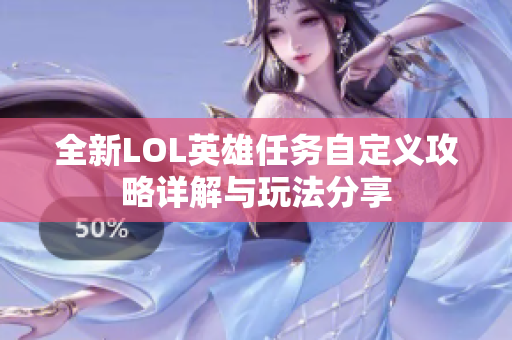 全新LOL英雄任务自定义攻略详解与玩法分享
