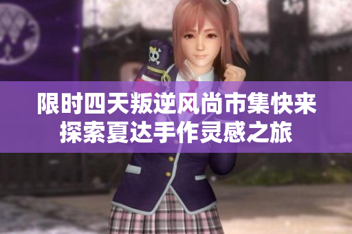 限时四天叛逆风尚市集快来探索夏达手作灵感之旅