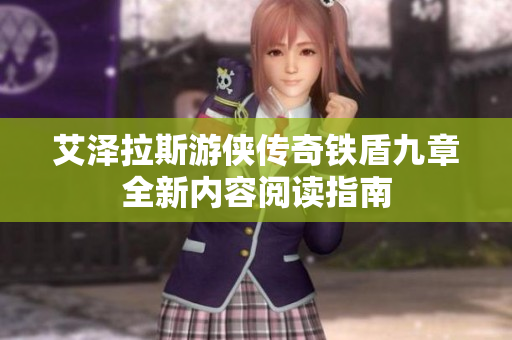 艾泽拉斯游侠传奇铁盾九章全新内容阅读指南