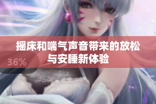 摇床和喘气声音带来的放松与安睡新体验