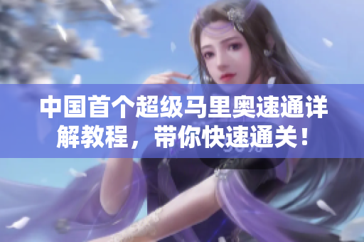 中国首个超级马里奥速通详解教程，带你快速通关！