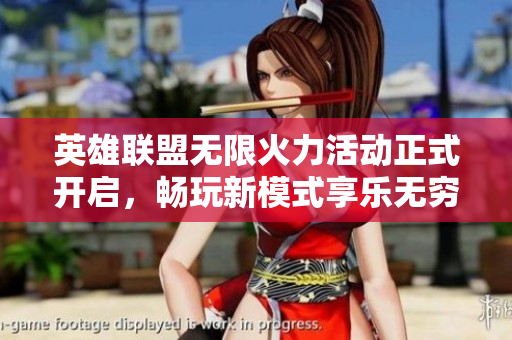 英雄联盟无限火力活动正式开启，畅玩新模式享乐无穷