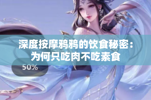 深度按摩鸦鸦的饮食秘密：为何只吃肉不吃素食